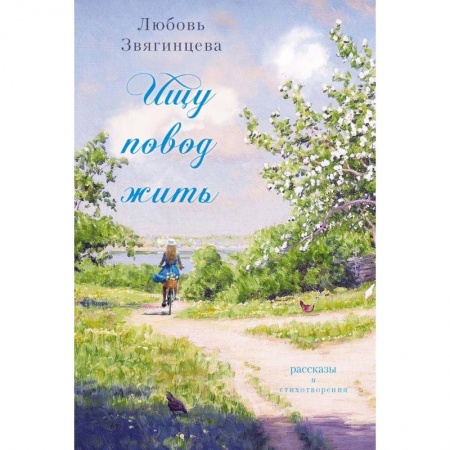 Классика, современная литература, книга Ищу повод жить