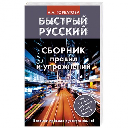 Книги, книга Быстрый русский. Сборник правил и упражнений