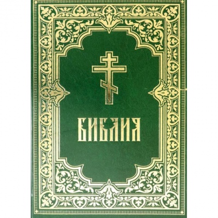 Христианство, книга Библия. Книги Священного Писания Ветхого и Нового Завета