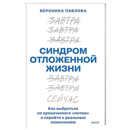 Общественные и гуманитарные науки, книга Синдром отложенной жизни. Как выбраться из хронического «потом» и перейти к реальным изменениям