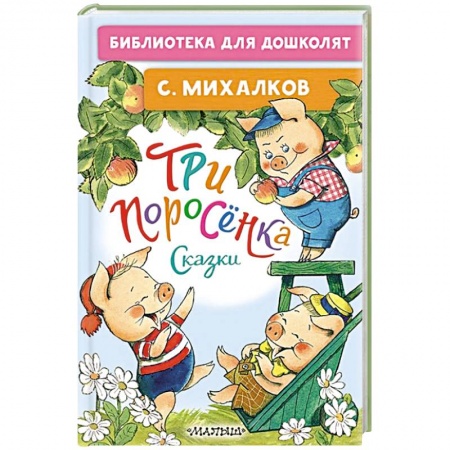 книга Три поросёнка. Сказки с доставкой по Франции Сказки, книга Три поросёнка. Сказки