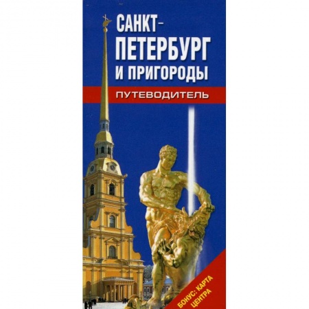Книги, книга Путеводитель Санкт-Петербург и пригороды