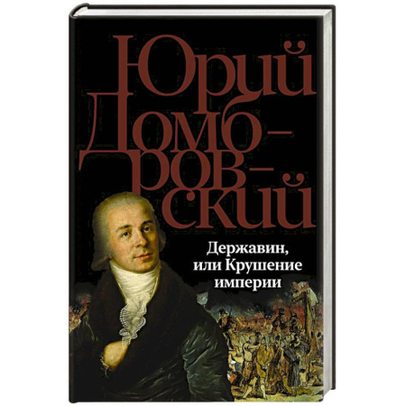 Классика, современная литература, книга Державин, или Крушение империи