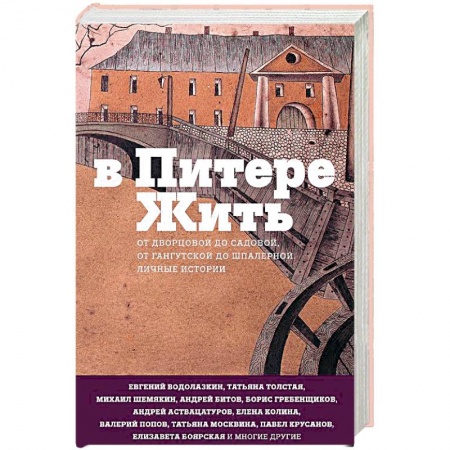 Книги, книга В Питере жить. От Дворцовой до Садовой, от Гангутской до Шпалерной. Личные истории