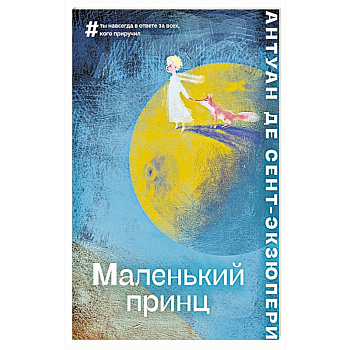 Маленький принц Маленький принц