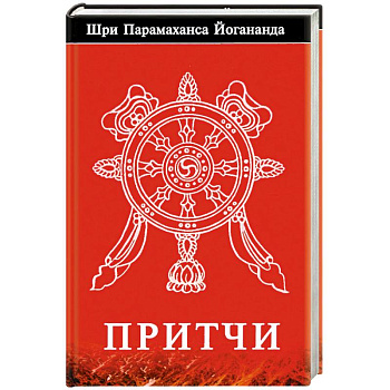 Притчи.. Йогананда