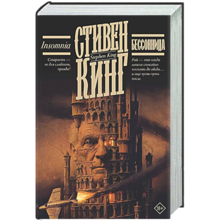 Фантастика, фэнтези, книга Бессонница