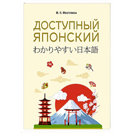 Изучение языков, книга Доступный японский