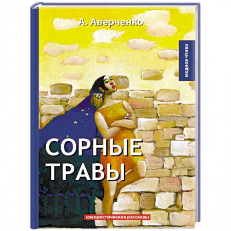 Классика, современная литература, книга Сорные травы