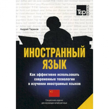 Изучение языков, книга Иностранный язык. Как эффективно использовать современные технологии в изучении иностранных языков. Китайский язык