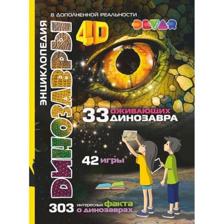 Познавательная литература, книга 4D Энциклопедия в дополненной реальности