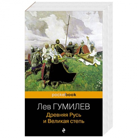 От Руси до России, книга Древняя Русь и Великая степь