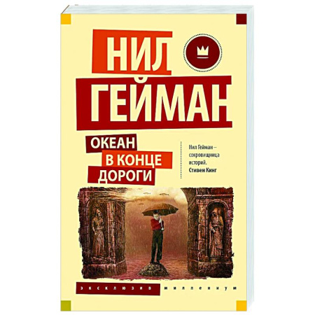 Фантастика, фэнтези, книга Океан в конце дороги