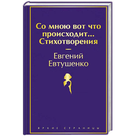 Классика, современная литература, книга Со мною вот что происходит... Стихотворения