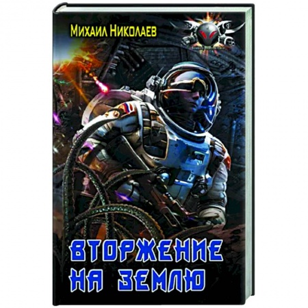 Фантастика, фэнтези, книга Вторжение на Землю