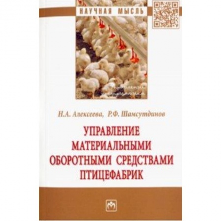Менеджмент, книга Управление материальными оборотными средствами птицефабрик