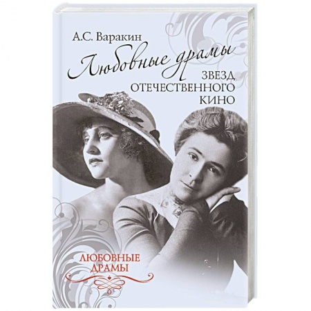 Книги, книга Любовные драмы звезд отечественного кино