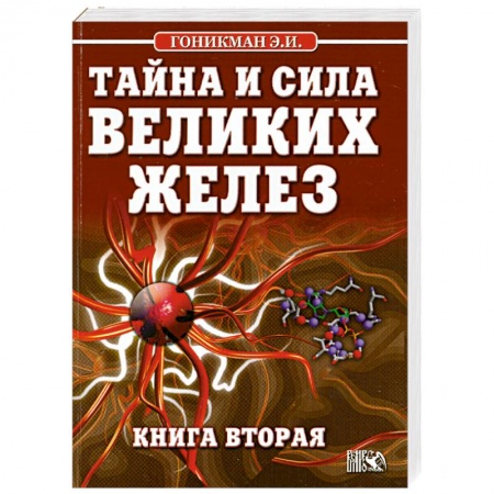 Книги, книга Тайна и сила великих желез. Книга 2
