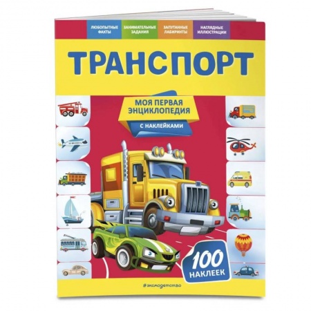 Познавательная литература, книга Транспорт