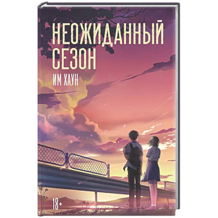 Классика, современная литература, книга Неожиданный сезон