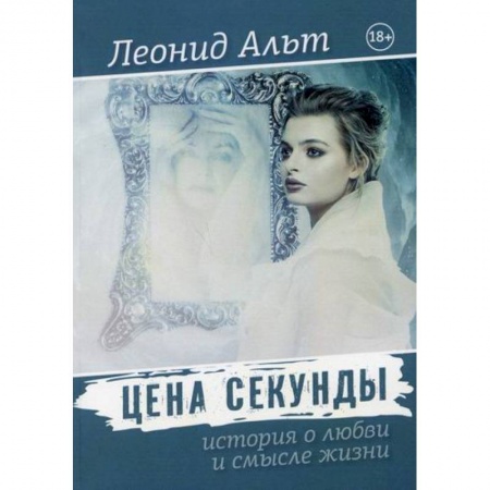 Классика, современная литература, книга Цена секунды