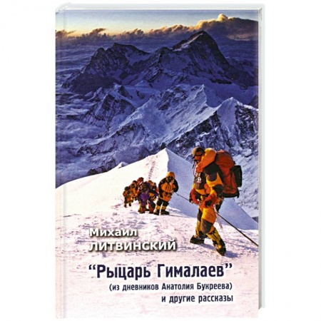 Мемуары, биографии, книга Рыцарь Гималаев