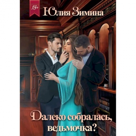 Фантастика, фэнтези, книга Далеко собралась, ведьмочка?