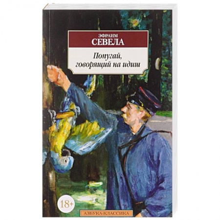 Книги, книга Попугай, говорящий на идиш