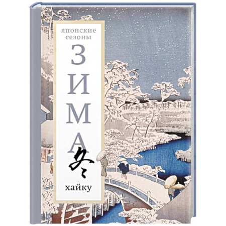 Классика, современная литература, книга Зима. Хайку