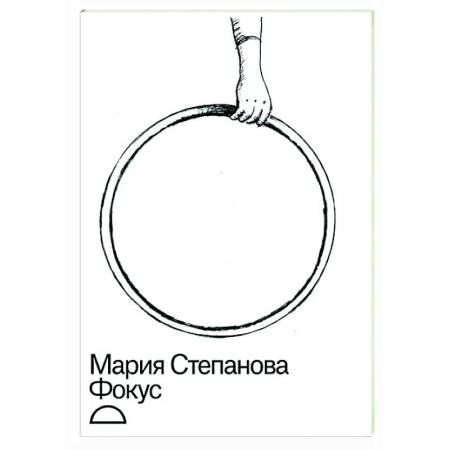 Классика, современная литература, книга Фокус