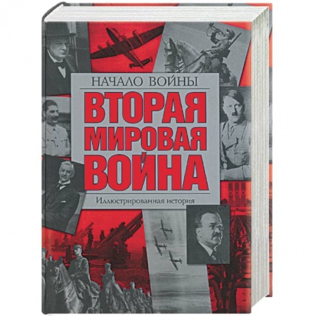 Книги, книга Вторая мировая война. Начало войны: иллюстрированная история
