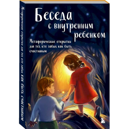 Общественные и гуманитарные науки, книга Беседа с внутренним ребенком. Метафорические открытки для тех, кто забыл как быть счастливым