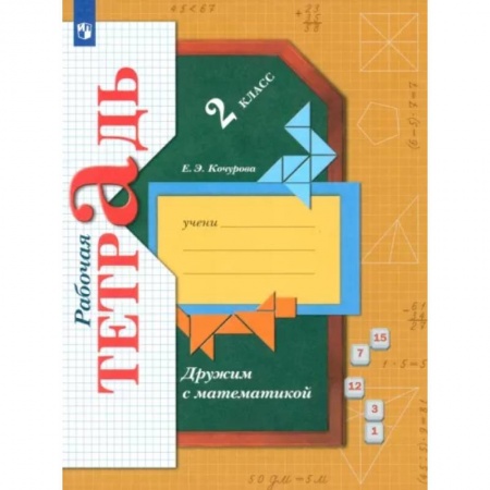 Школьникам и абитуриентам, книга Дружим с математикой. 2 класс. Рабочая тетрадь. ФГОС