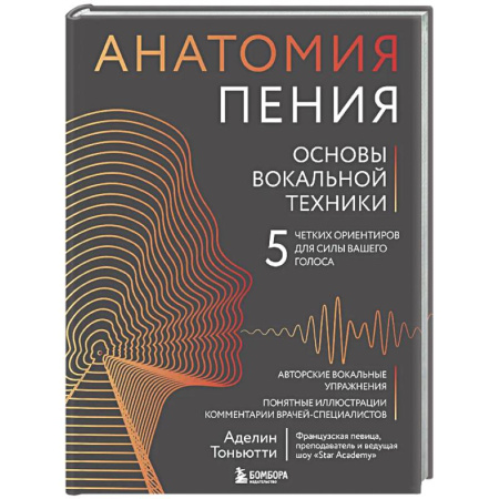 Музыкальная школа, книга Анатомия пения: основы вокальной техники