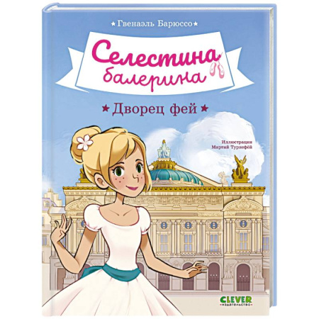 Сказки, книга Селестина-балерина. Дворец фей