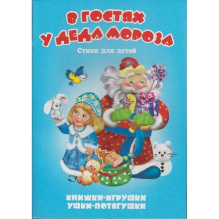 Досуг, творчество и кулинария, книга В гостях у Деда Мороза