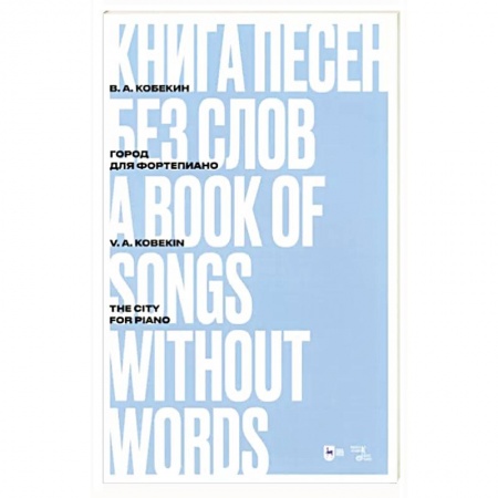 Музыкальная школа, книга Книга песен без слов.Город.Для фортепиано.