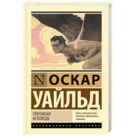 Классика, современная литература, книга Тюремная исповедь