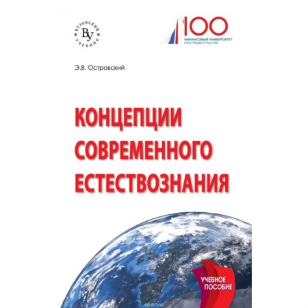Студентам и аспирантам, книга Концепции современного естествознания