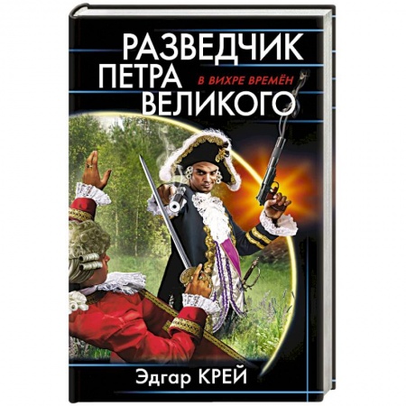 Фантастика, фэнтези, книга Разведчик Петра Великого