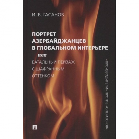 Историография. Общие работы, книга Портрет азербайджанцев в глобальном интерьере или Батальный пейзаж с шафрановым оттенком