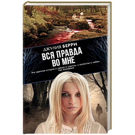 Книги, книга Вся правда во мне