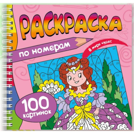 Досуг, творчество и кулинария, книга В мире чудес