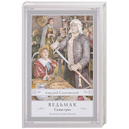 Фантастика, фэнтези, книга Ведьмак. Сезон гроз