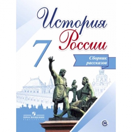 Книги, книга История России 7кл Сборник рассказов]