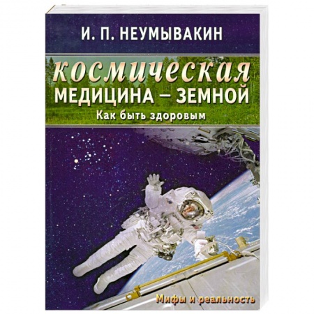 Книги, книга Космическая медицина - земной: как быть здоровым. Мифы и реальность