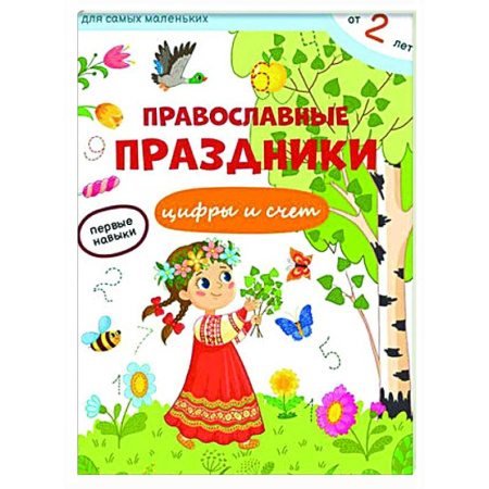 Дошкольникам, книга Православные праздники. Цифры и счет + наклейки