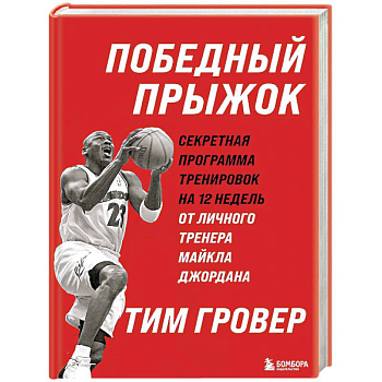 Победный прыжок. Секретная программа тренировок на 12 недель от личного тренера Майкла Джордана Победный прыжок. Секретная программа тренировок на 12 недель от личного тренера Майкла Джордана