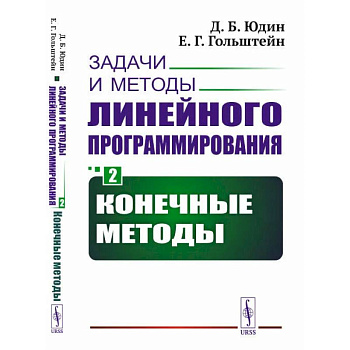 Задачи и методы линейного программирования. Кн. 2: Конечные методы (пер.). Юдин Д.Б., Гольштейн Е.Г.