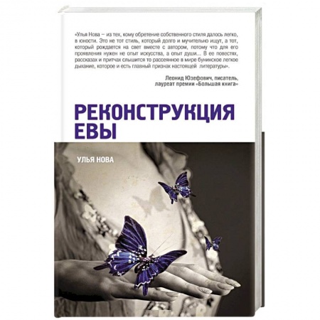 Книги, книга Реконструкция Евы